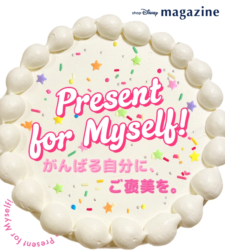 Present for Myself! がんばる自分に、ご褒美を。