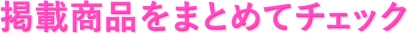 掲載商品をまとめてチェック
