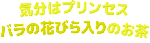 気分はプリンセス バラの花びら入りのお茶