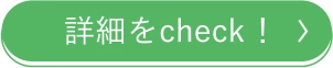 詳細をcheck！