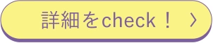 詳細をcheck！