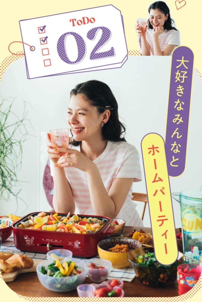 TODO 02 大好きなみんなとホームパーティー