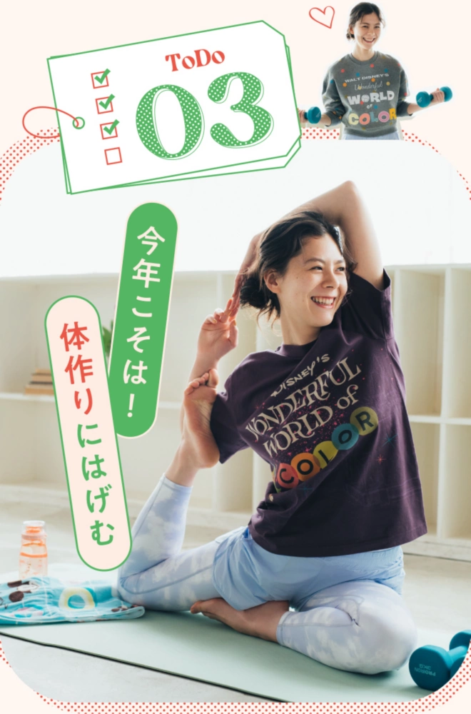 TODO 03 今年こそは！体作りにはげむ