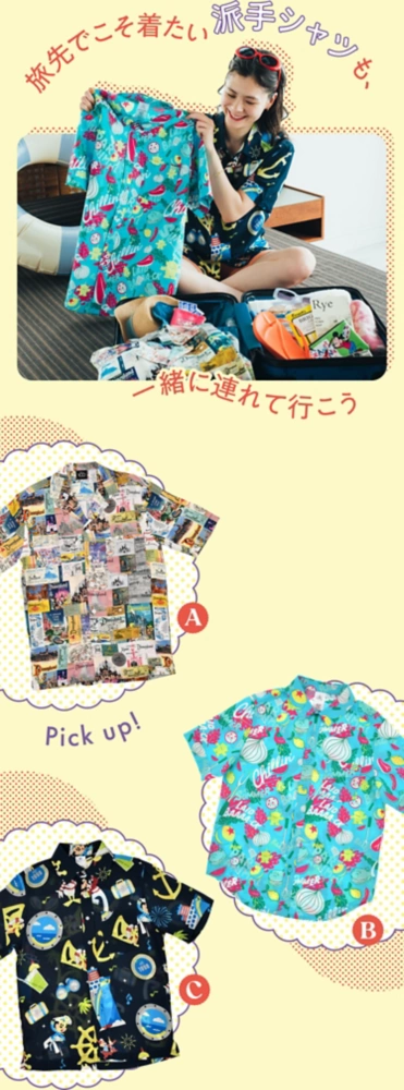 旅でこそ着たい派手シャツも、一緒に連れて行こう