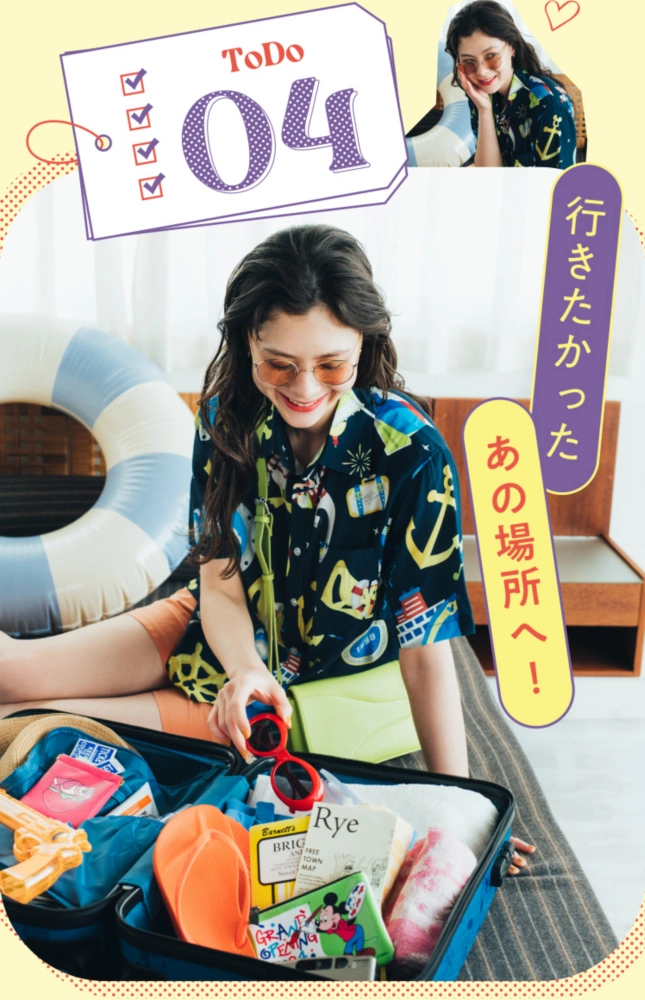TODO 04 行きたかったあの場所へ！