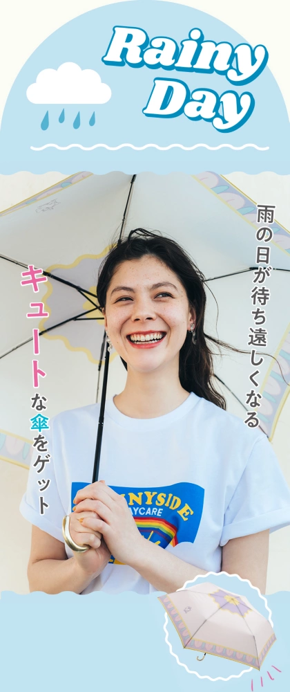 雨の日が待ち遠しくなるキュートな傘をゲット