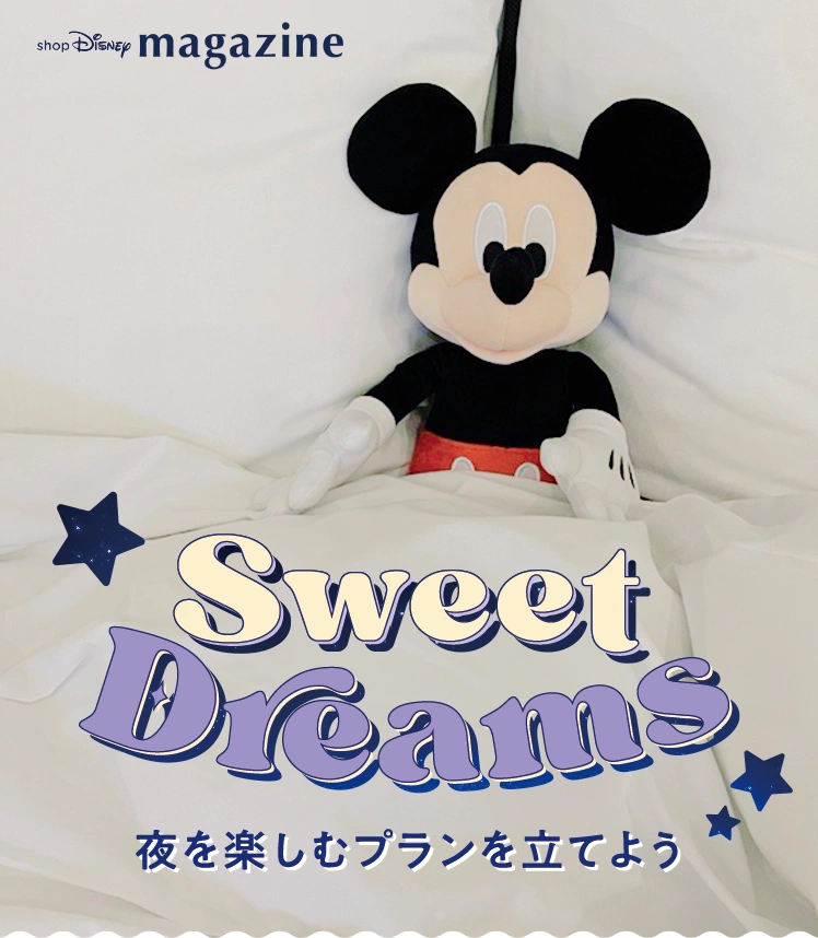 Sweet Dreams 夜を楽しむプランを立てよう