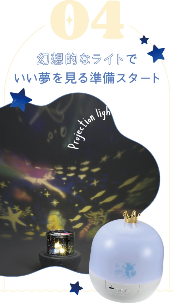 幻想的なライトでいい夢を見る準備スタート