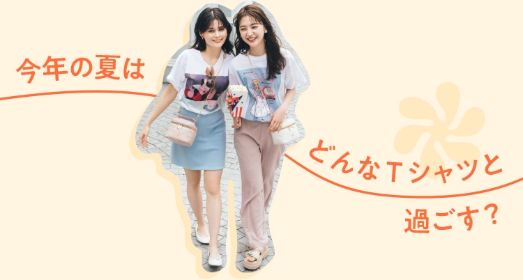 今年の夏はどんなTシャツと過ごす？