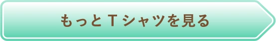 もっとTシャツを見る