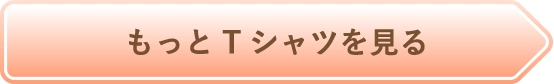 もっとTシャツを見る