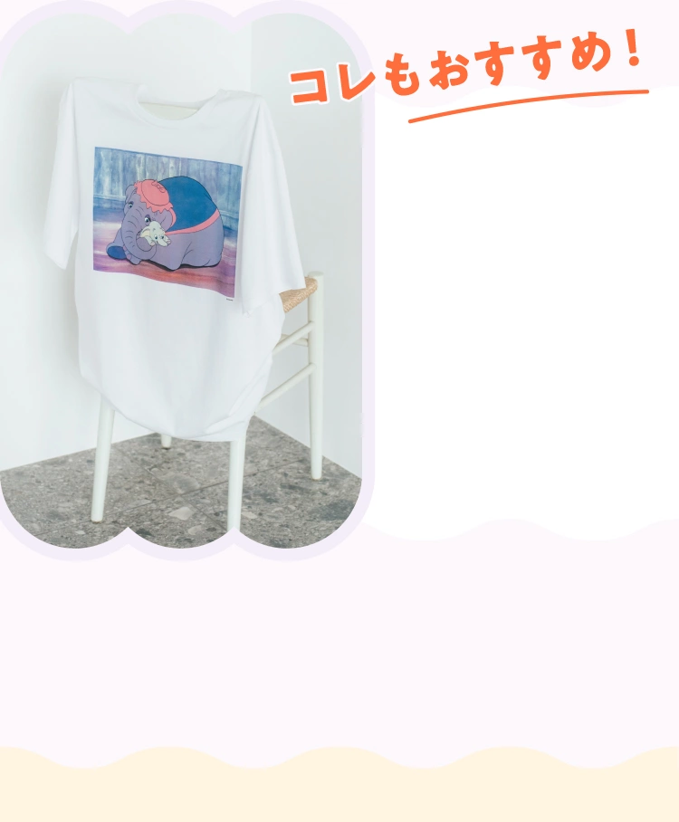 コレもおすすめ！