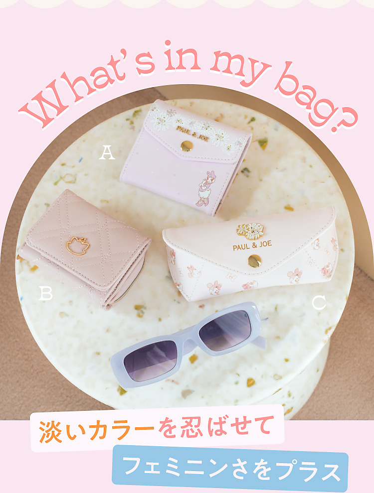 What's in My Bag? 淡いカラーを忍ばせてフェミニンさをプラス