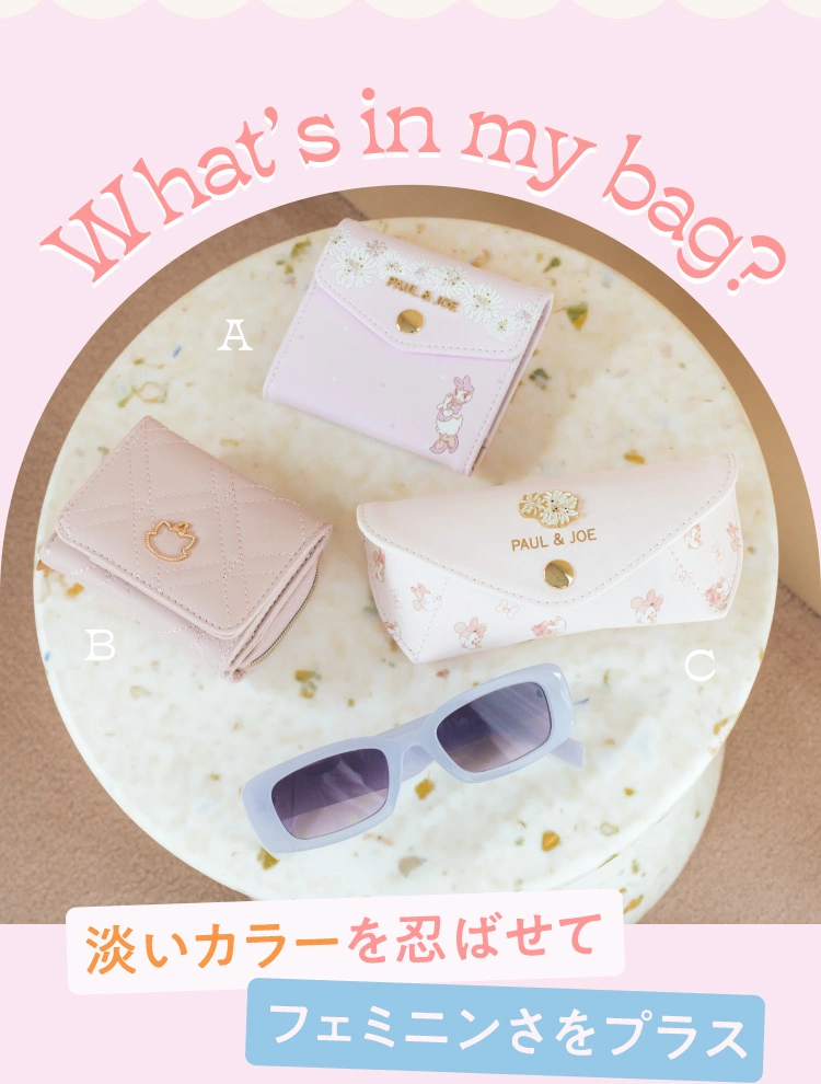 What's in My Bag? 淡いカラーを忍ばせてフェミニンさをプラス