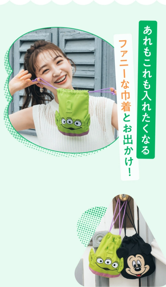 あれもこれも入れたくなるファニーな巾着とお出かけ！