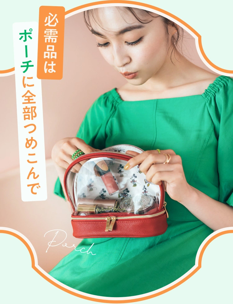 必需品はポーチに全部つめこんで