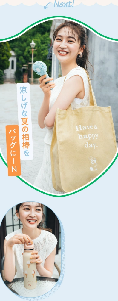 涼しげな夏の相棒をバッグにIN