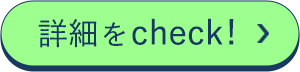 詳細をcheck!