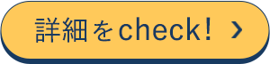 詳細をcheck!