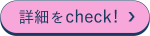 詳細をcheck!