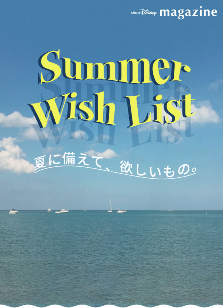 Summer Wish List 夏に備えて、欲しいもの。