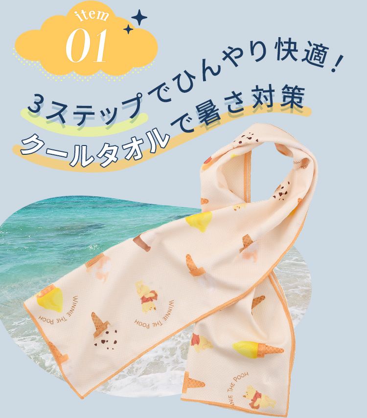 3ステップでひんやり快適！クールタオルで暑さ対策