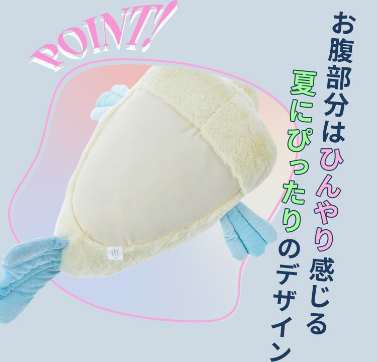 お腹部分はひんやり感じる夏にぴったりのデザイン