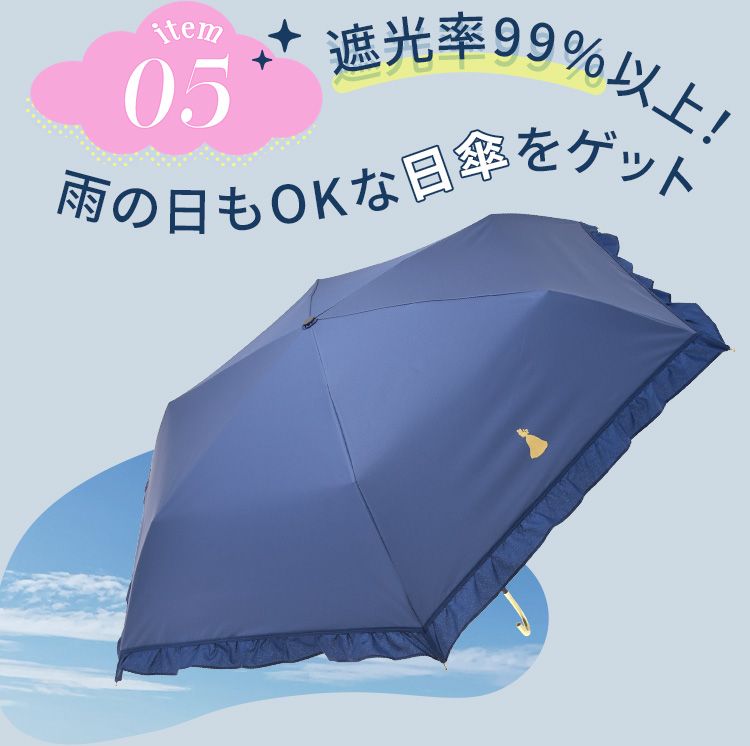 遮光率99%以上！ 雨の日もOKな日傘をゲット