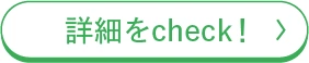 詳細をcheck!