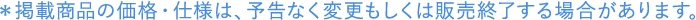 ＊掲載商品の価格・仕様は、予告なく変更もしくは販売終了する場合があります。