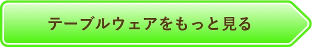 テーブルウェアをもっと見る