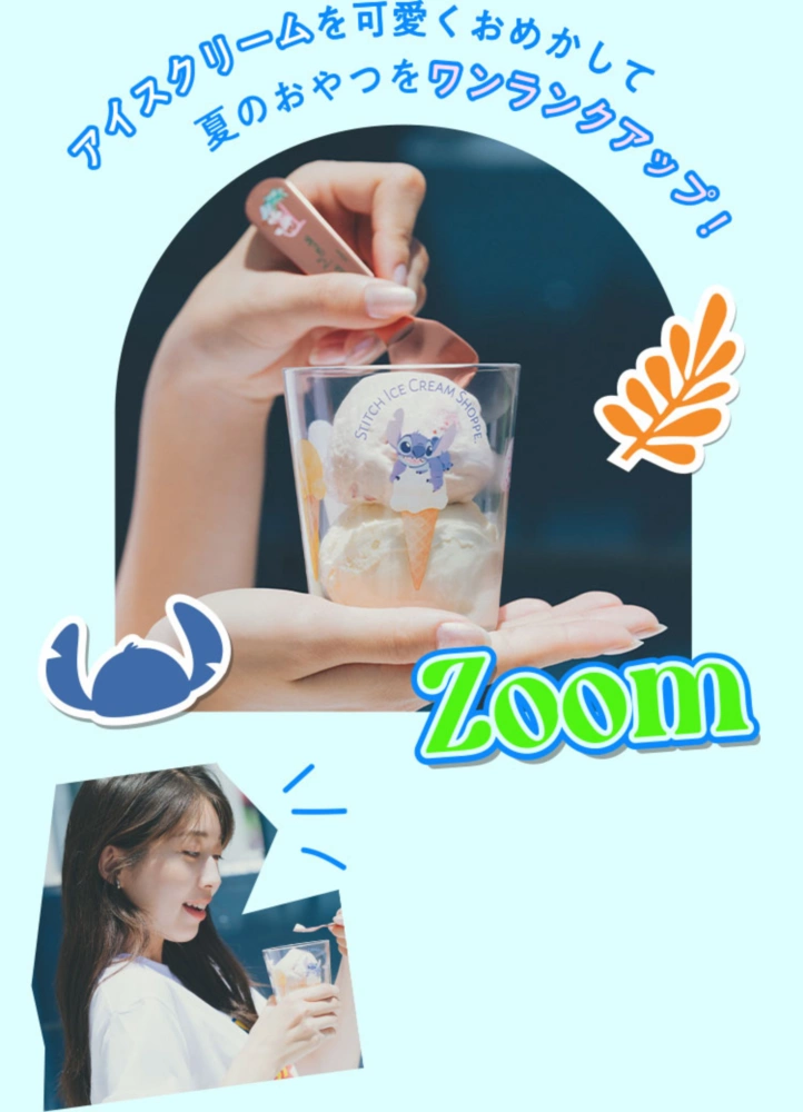 アイスクリームを可愛くおめかして夏のおやつをワンランクアップ！ ZOOM