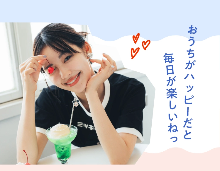 おうちがハッピーだと毎日が楽しいねっ