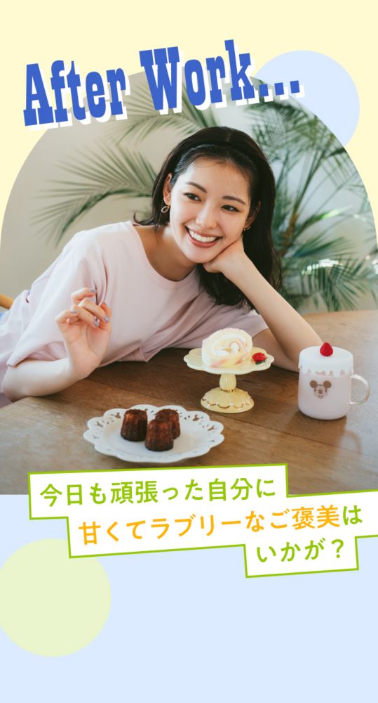 After Work… 今日も頑張った自分に甘くてラブリーなご褒美を