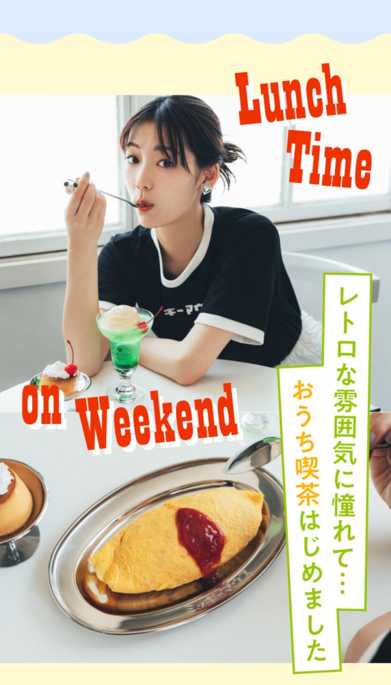 Lunch Time on Weekend レトロな雰囲気に憧れて…おうち喫茶はじめました