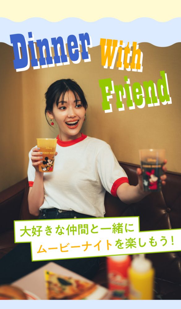 Dinner With Friend 大好きな仲間と一緒にムービーナイトを楽しもう！