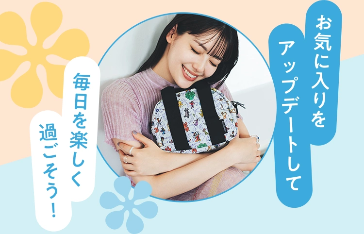 お気に入りをアップデートして毎日を楽しく過ごそう！