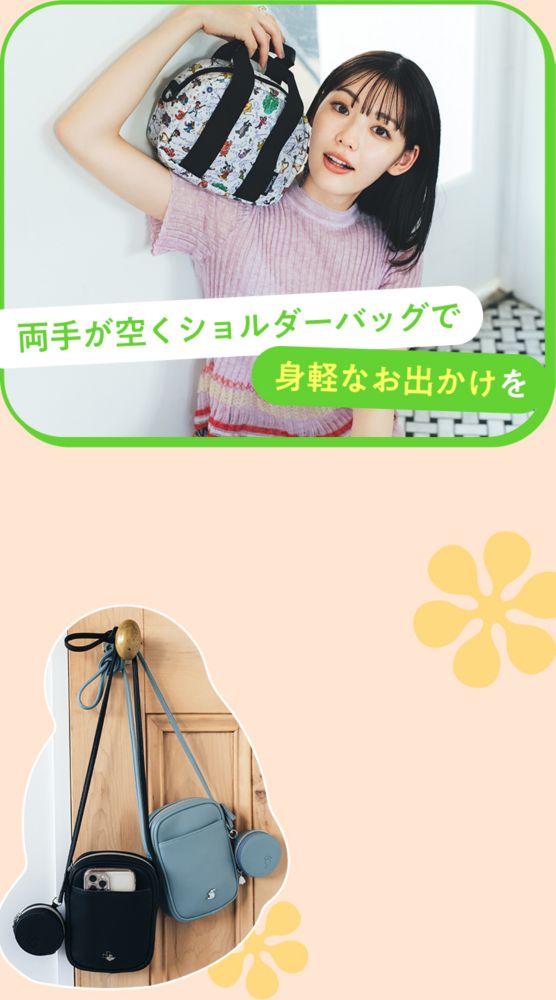 両手が空くショルダーバッグで身軽なお出かけを