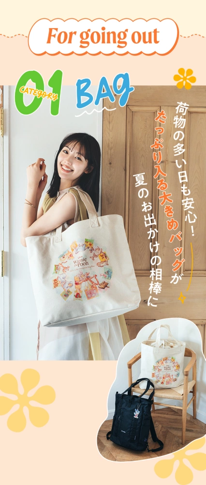 For going out CATEGORY 01 BAG 荷物が多い日も安心！たっぷり入る大きめバッグが夏のお出かけの相棒に