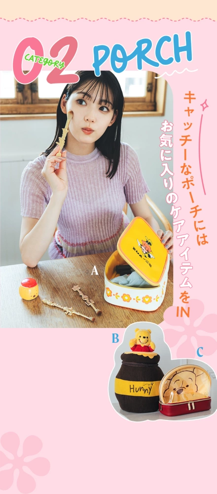 CATEGORY 02 PORC キャッチーなポーチにはお気に入りのケアアイテムをIN