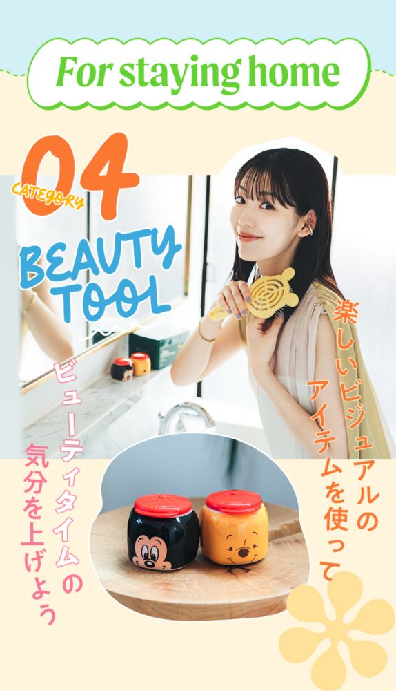 For staying home CATEGORY 04 BEAUTY TOOL 楽しいビジュアルのアイテムを使ってビューティータイムの気分を上げよう