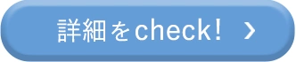 詳細をcheck!