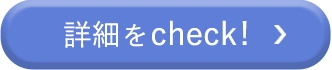 詳細をcheck!