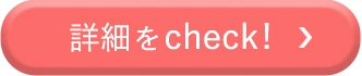 詳細をcheck!