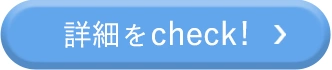 詳細をcheck!