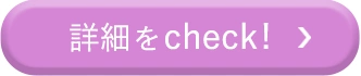 詳細をcheck!