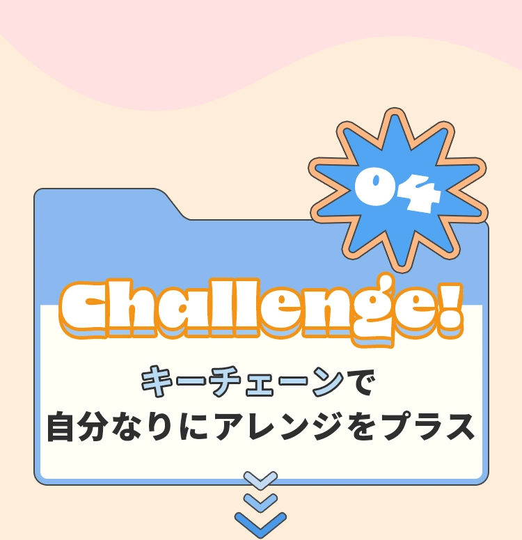 03 Challenge! キーチェーンで自分なりにアレンジをプラス