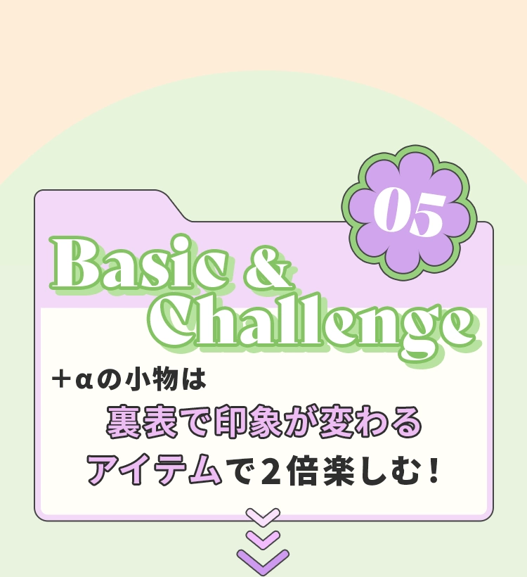 05 Basic&Challenge ＋αの小物は裏表で印象が変わるアイテムで2倍楽しむ！