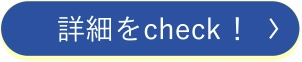 詳細をcheck!