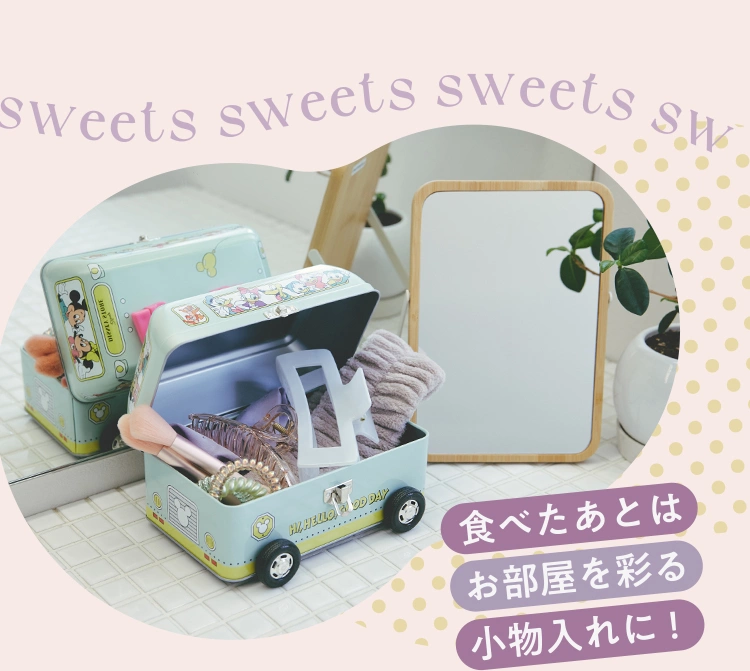 食べたあとはお部屋を彩る小物入れに！